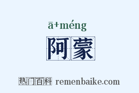 阿蒙是什么意思的图片